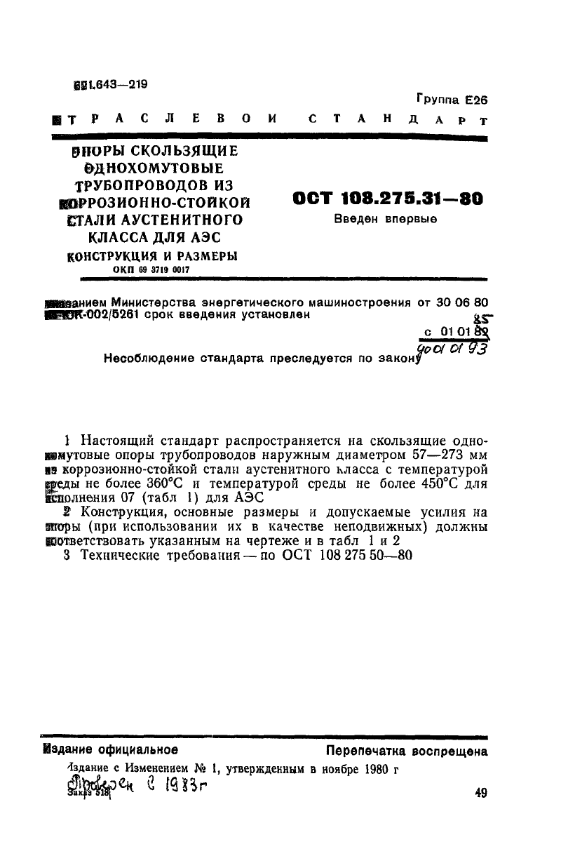 Опоры скользящие однохомутовые трубопроводов из коррозионно-стойкой стали аустенитного класса для АЭС ОСТ 108.275.31-80. Страница 1