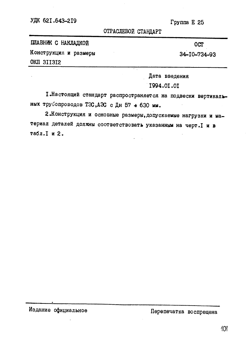 ОСТ 34-10-734-93. Страница 01