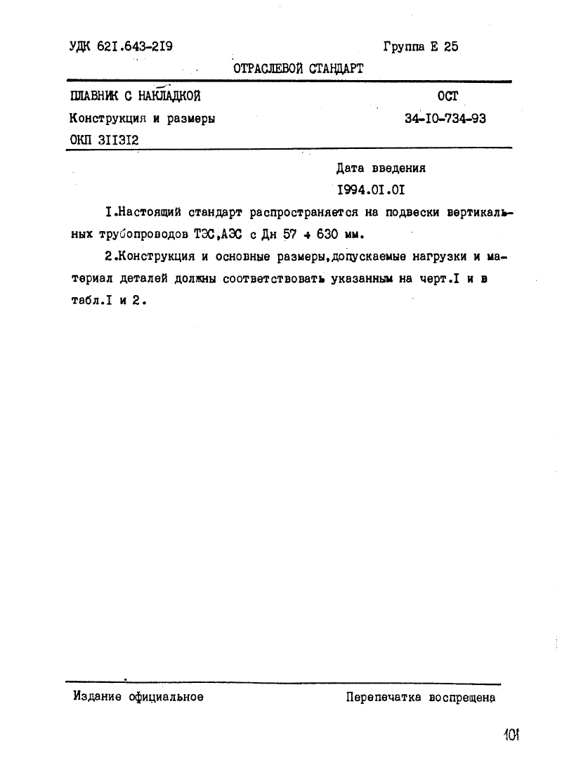 ОСТ 34-10-734-93. Страница 02