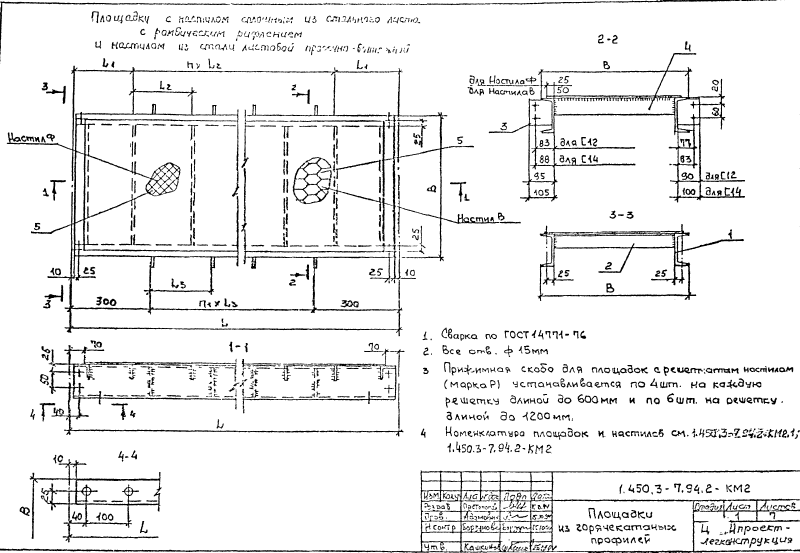 Площадки из горячекатаных профилей. Серия 1.450.3-7.94.2 Страница 01
