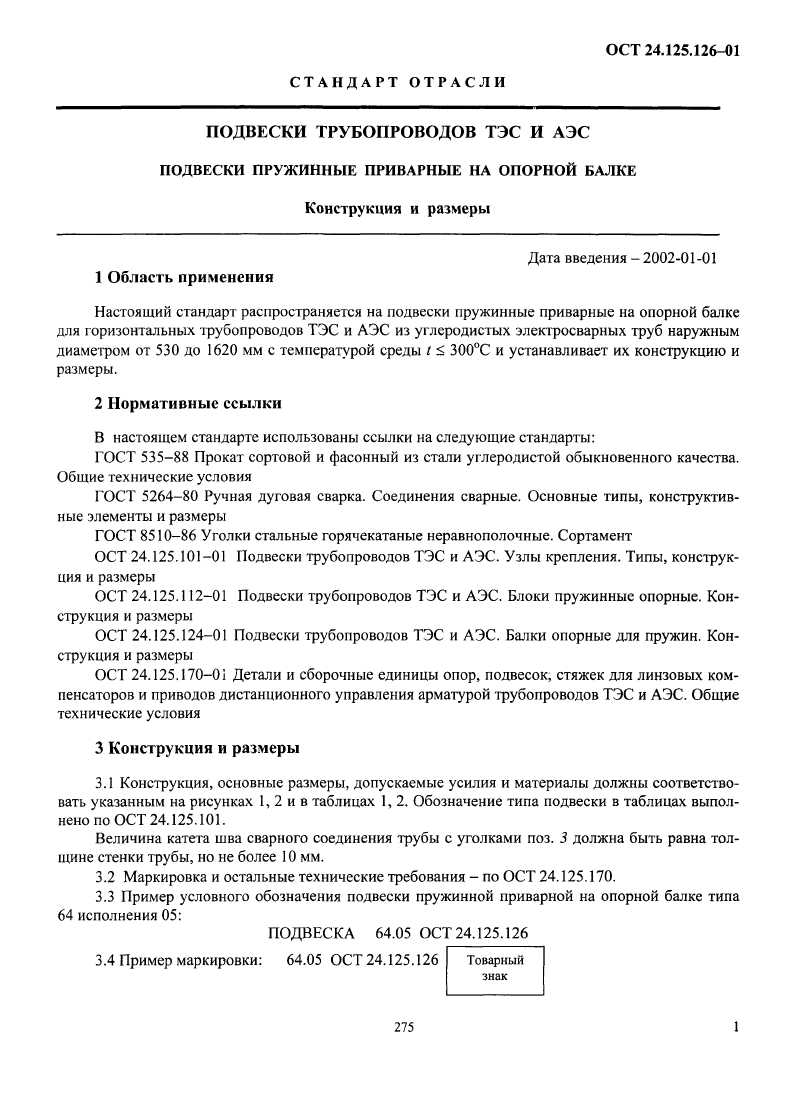 Подвески пружинные приварные на опорной балке ОСТ 24.125.126-01. Страница 1