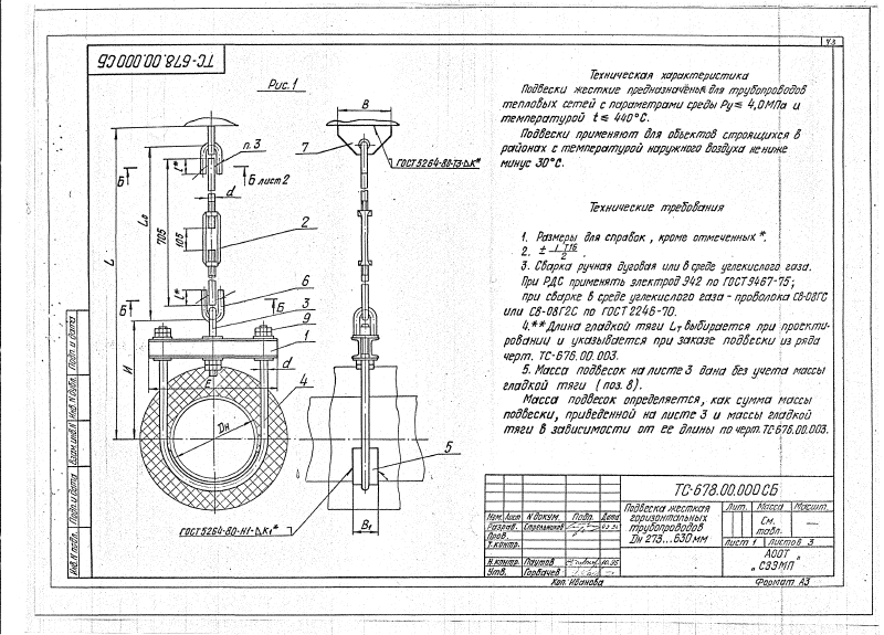 Подвеска жесткая горизонтальных трубопроводов Дн 273  - Дн 630мм ТС-678.00.000. Страница 1