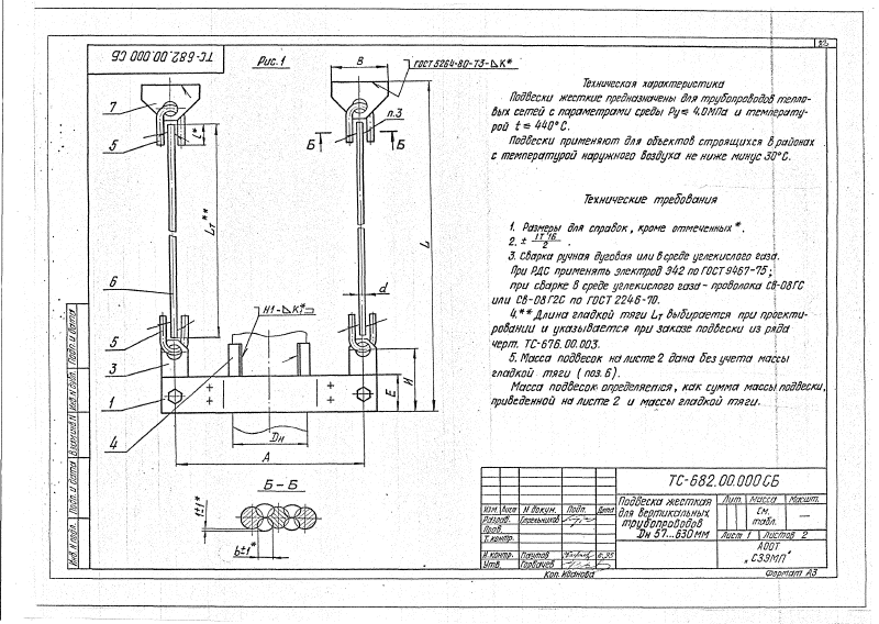 Подвеска жесткая горизонтальных трубопроводов Дн 57-630мм ТС-682.00.000. Страница 1