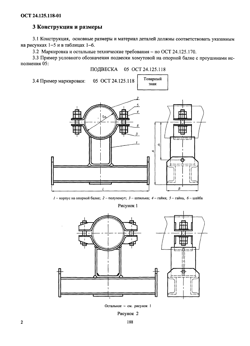 Подвески хомутовые на опорной балке с проушинами ОСТ 24.125.118-01. Страница 02