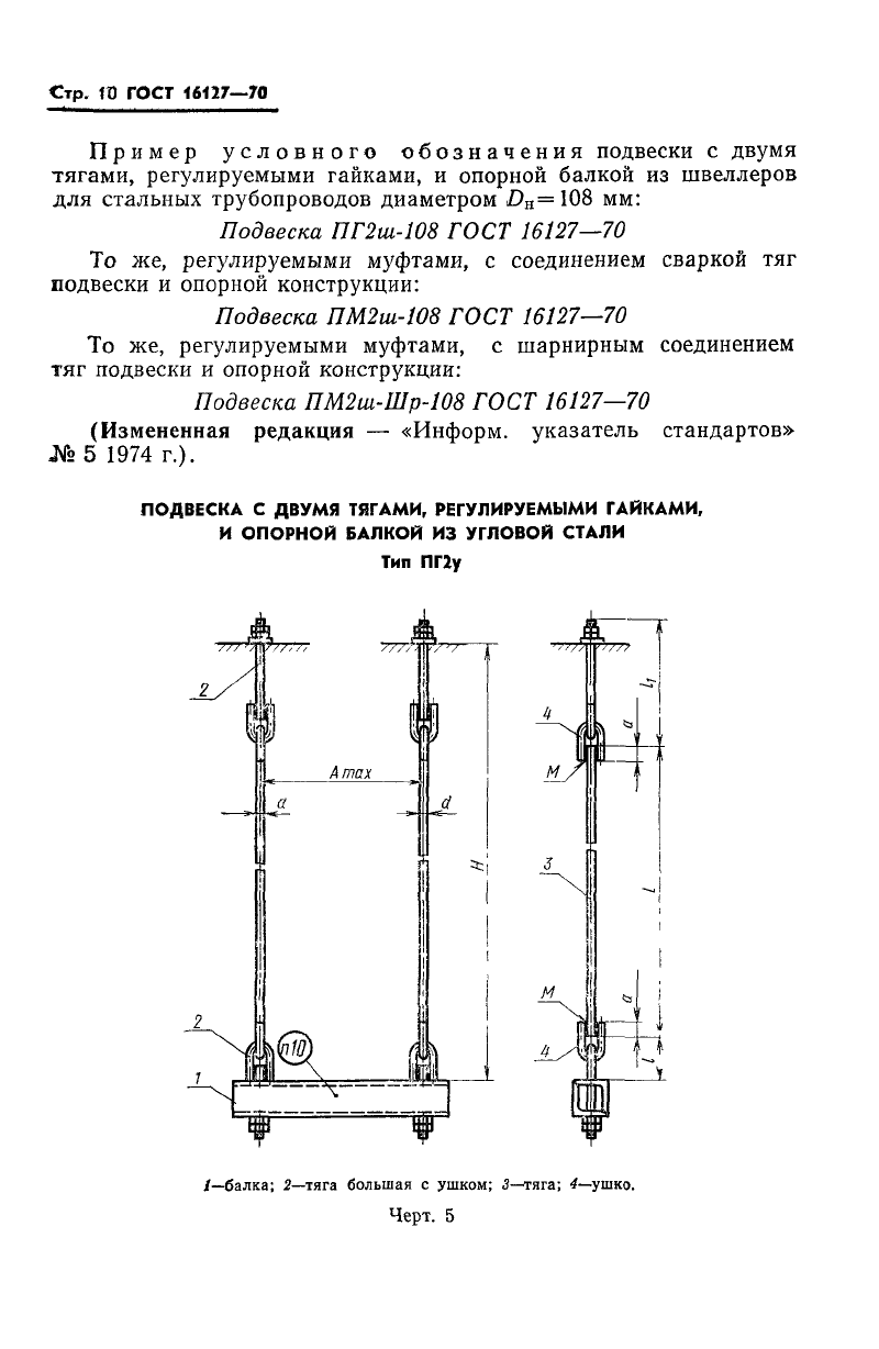 Подвески ПМ2ш и ПГ2ш для горизонтальных трубопроводов ГОСТ 16127-70. Страница 4