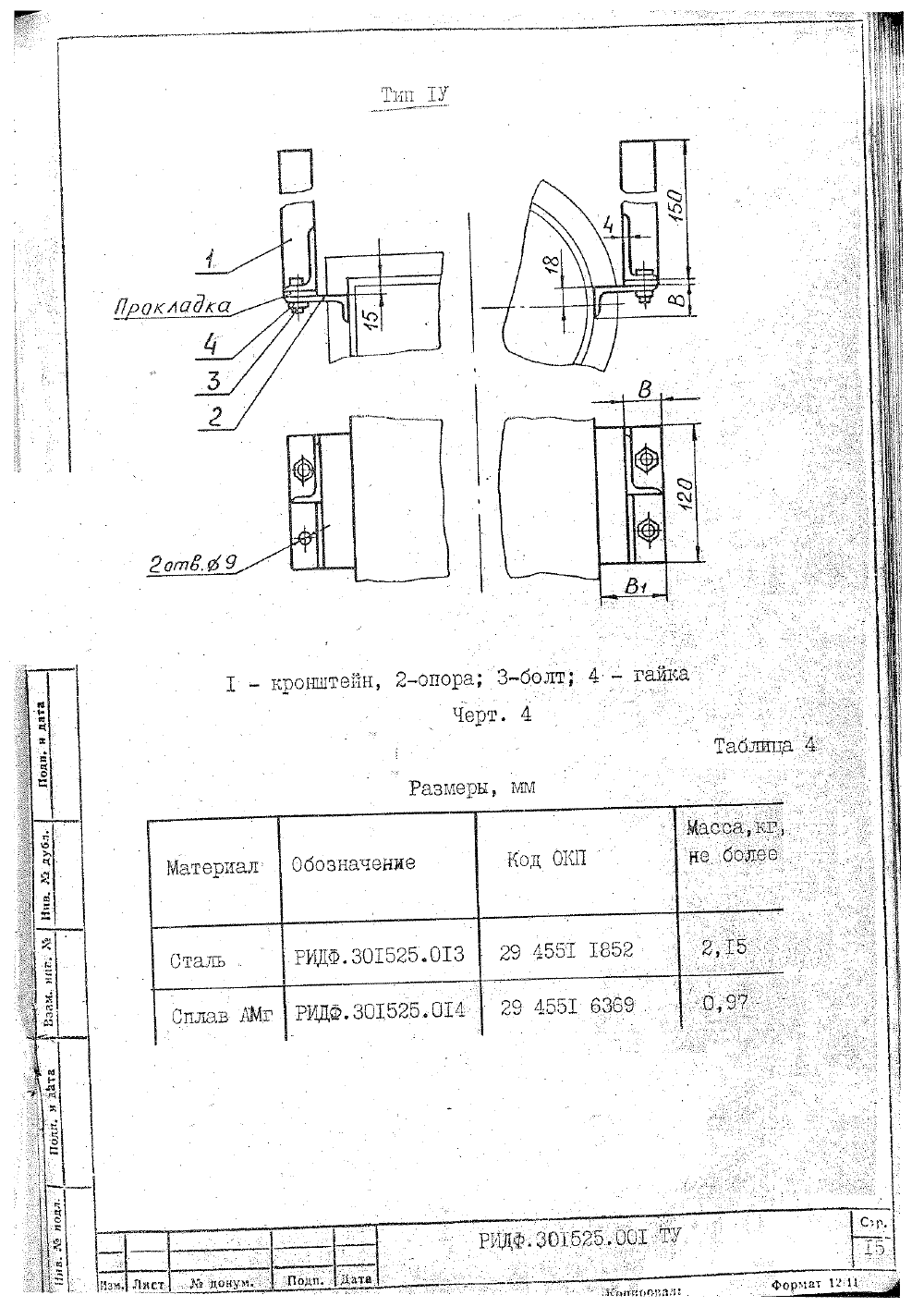 РИДФ.301525.001. Тип 4. Страница 1