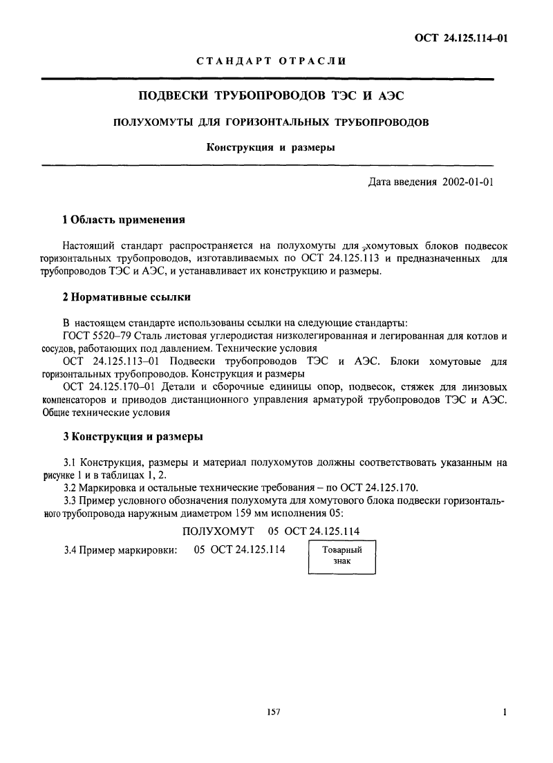 Полухомуты для горизонтальных трубопроводов ОСТ 24.125.114-01. Страница 1