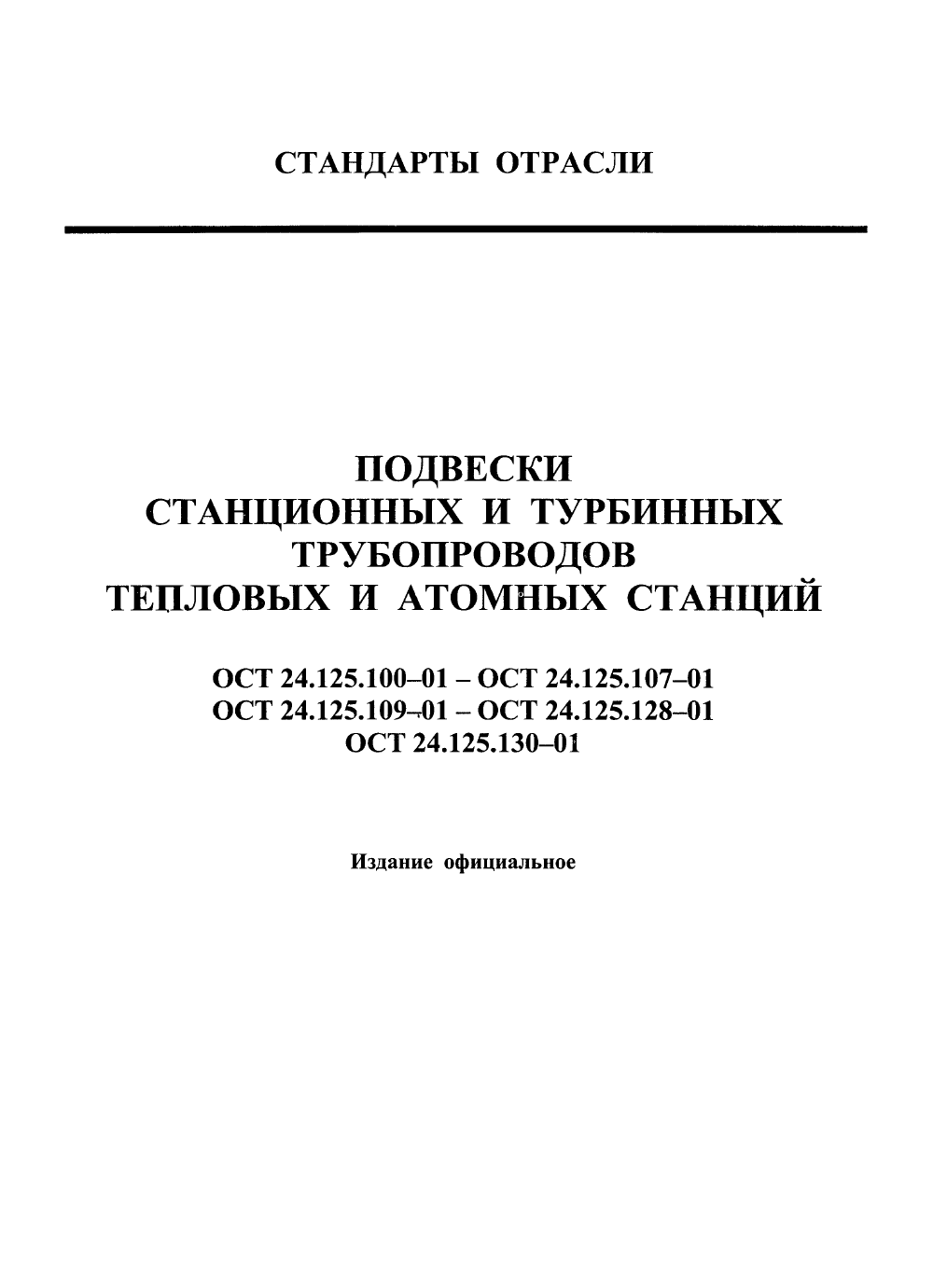 ОСТ 24.125.115-01. Страница 01