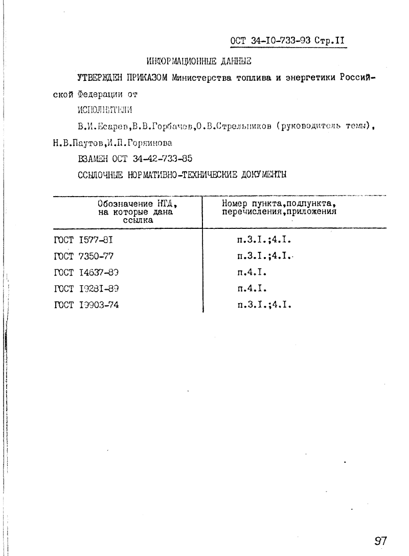 ОСТ 34-10-733-93. Страница 11