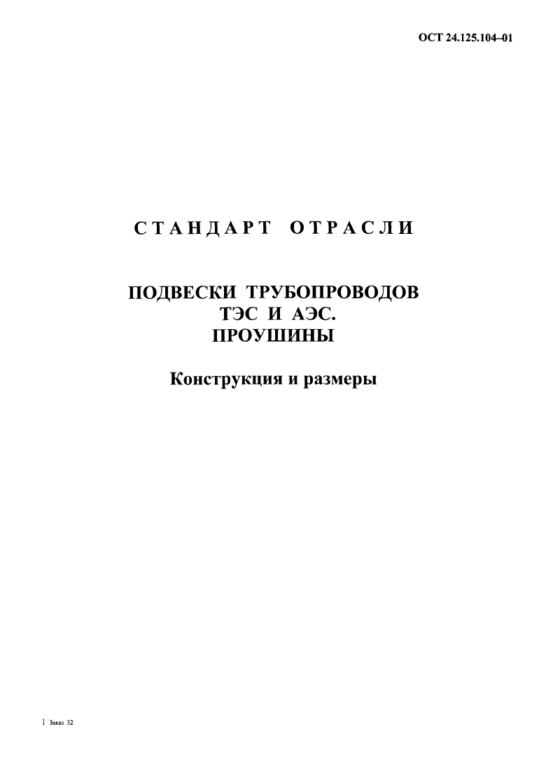 ОСТ 24.125.104-01. Страница 06