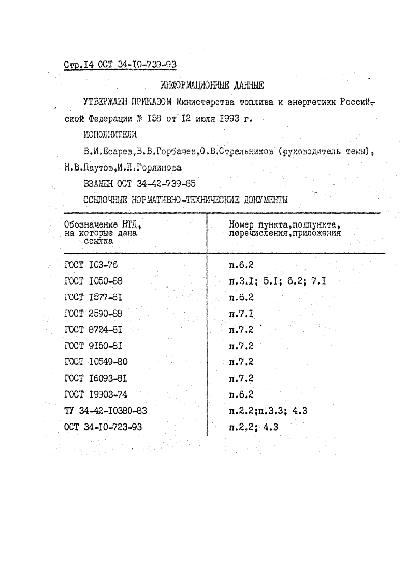 ОСТ 34-10-739-93. Страница 14