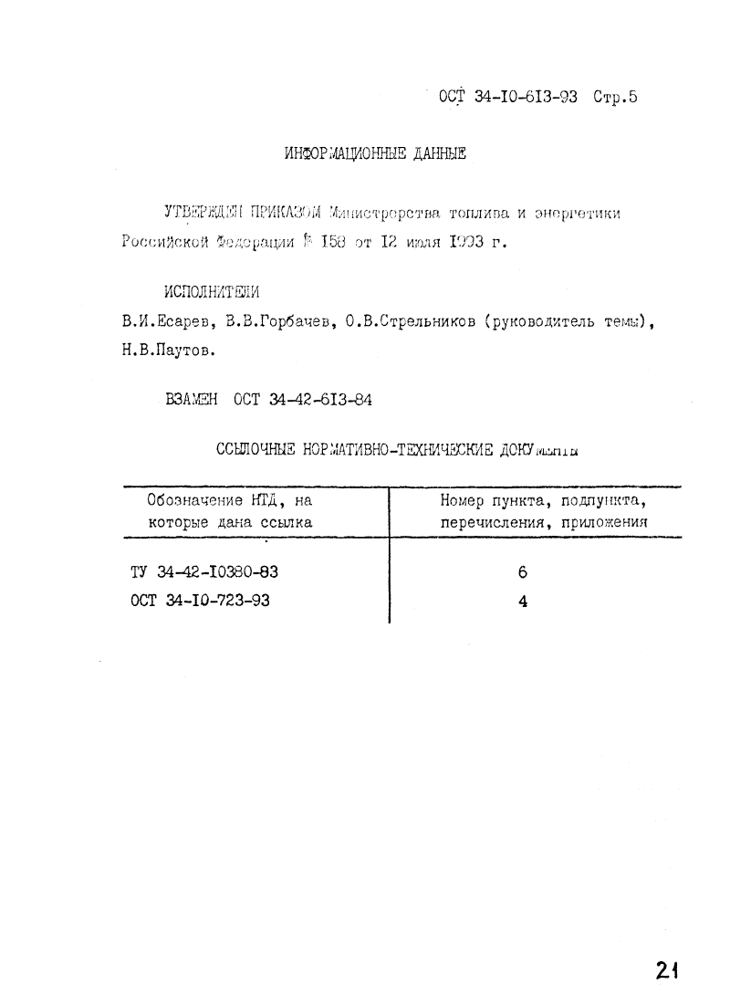 ОСТ 34-10-613-93. Страница 05