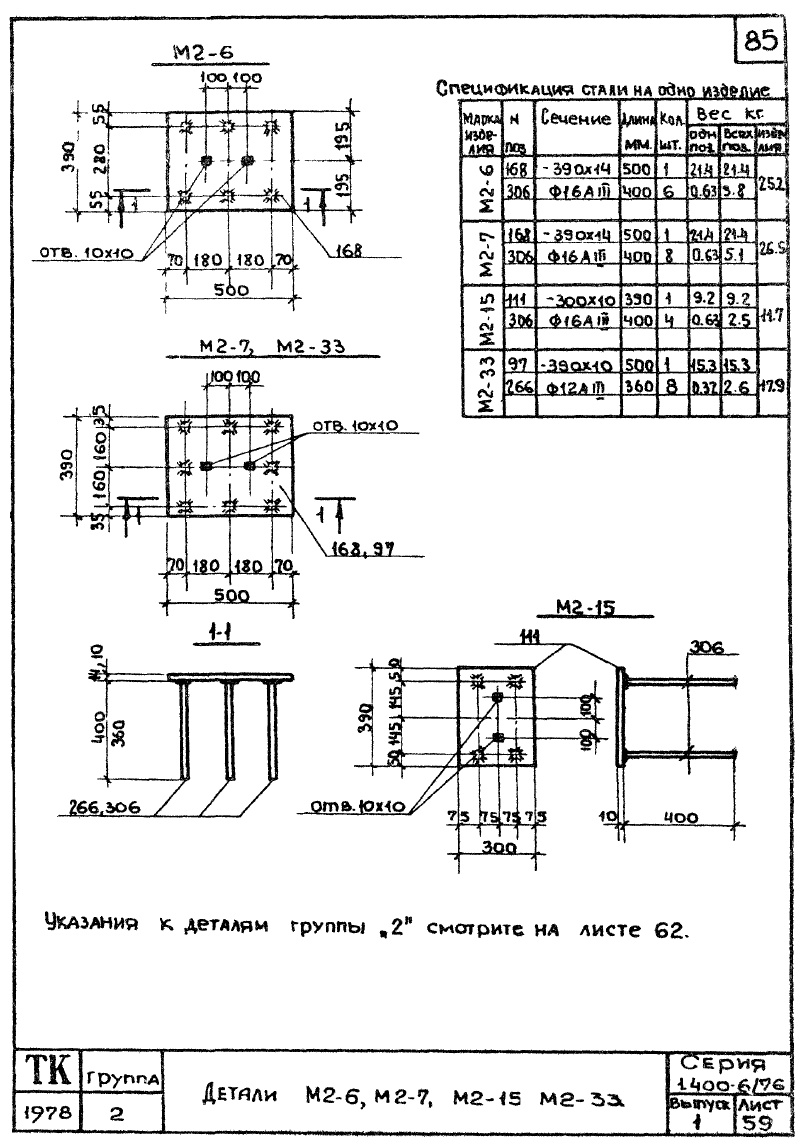 Закладные изделия марки М2 серия 1.400-6/76 выпуск 1. Страница 02