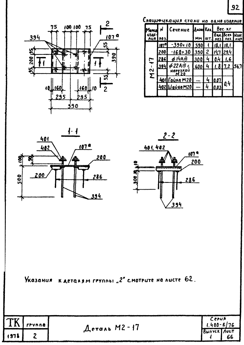 Закладные изделия марки М2 серия 1.400-6/76 выпуск 1. Страница 09