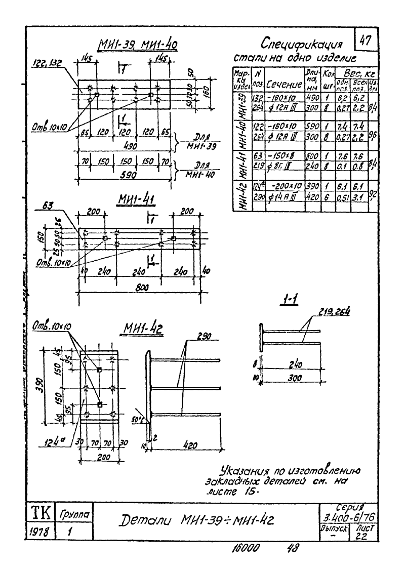 Закладные изделия МИ1-1 - МИ1-46 по серии 3.400-6/76. Страница 11